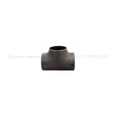 Тройник переходной 76х3-57х3 ГОСТ 17376-2001 Тройник переходной 76х3-57х3 ГОСТ 17376-2001